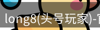 头号玩家官网